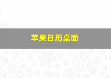 苹果日历桌面