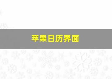 苹果日历界面