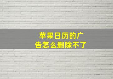 苹果日历的广告怎么删除不了