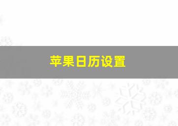 苹果日历设置