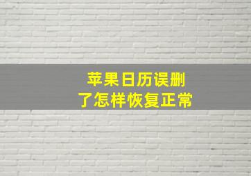 苹果日历误删了怎样恢复正常