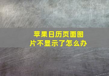 苹果日历页面图片不显示了怎么办