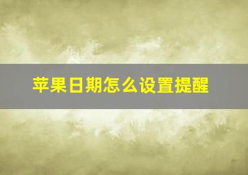 苹果日期怎么设置提醒