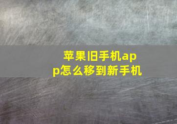 苹果旧手机app怎么移到新手机