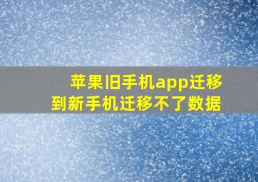 苹果旧手机app迁移到新手机迁移不了数据