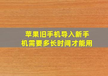 苹果旧手机导入新手机需要多长时间才能用