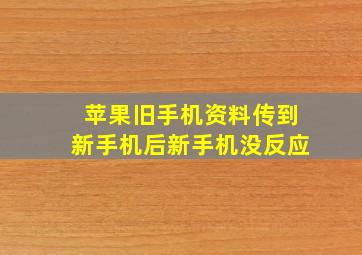 苹果旧手机资料传到新手机后新手机没反应