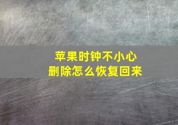 苹果时钟不小心删除怎么恢复回来