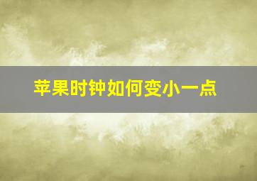 苹果时钟如何变小一点