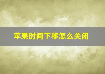 苹果时间下移怎么关闭