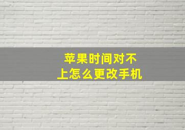 苹果时间对不上怎么更改手机