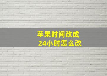 苹果时间改成24小时怎么改