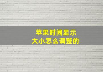 苹果时间显示大小怎么调整的