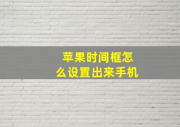 苹果时间框怎么设置出来手机