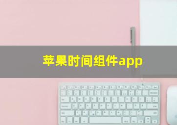 苹果时间组件app