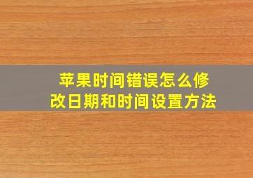 苹果时间错误怎么修改日期和时间设置方法