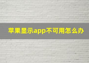 苹果显示app不可用怎么办