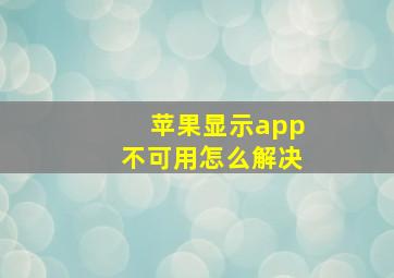 苹果显示app不可用怎么解决