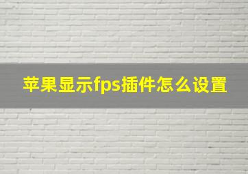 苹果显示fps插件怎么设置