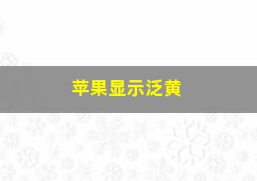 苹果显示泛黄