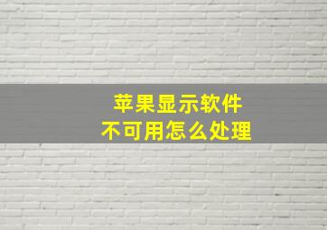 苹果显示软件不可用怎么处理