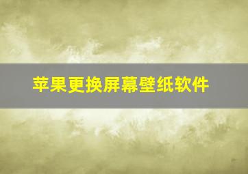 苹果更换屏幕壁纸软件