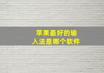 苹果最好的输入法是哪个软件