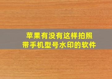 苹果有没有这样拍照带手机型号水印的软件