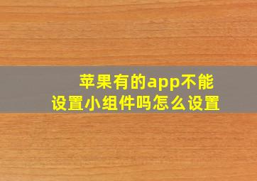 苹果有的app不能设置小组件吗怎么设置