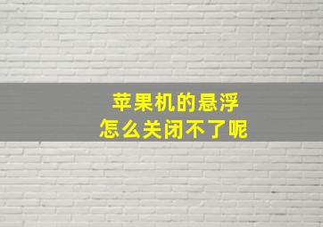 苹果机的悬浮怎么关闭不了呢