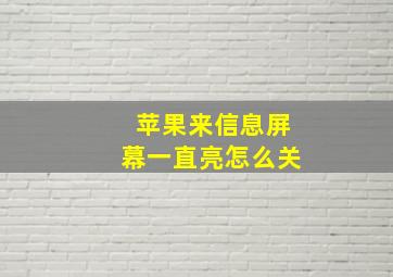 苹果来信息屏幕一直亮怎么关