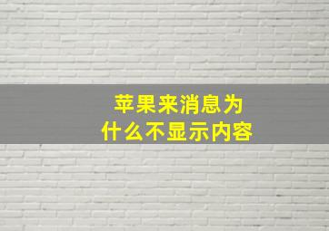 苹果来消息为什么不显示内容