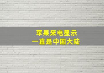 苹果来电显示一直是中国大陆