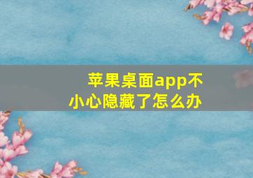 苹果桌面app不小心隐藏了怎么办