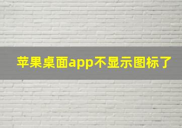 苹果桌面app不显示图标了