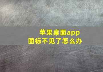 苹果桌面app图标不见了怎么办