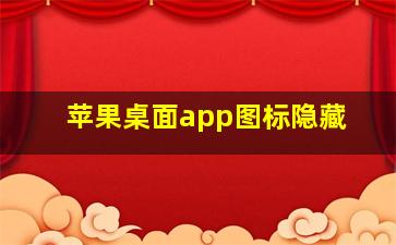 苹果桌面app图标隐藏