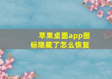 苹果桌面app图标隐藏了怎么恢复