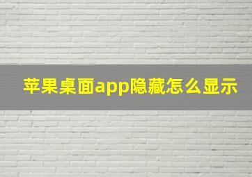 苹果桌面app隐藏怎么显示