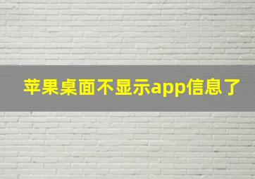 苹果桌面不显示app信息了