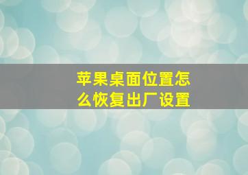 苹果桌面位置怎么恢复出厂设置