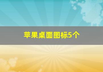 苹果桌面图标5个