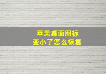 苹果桌面图标变小了怎么恢复