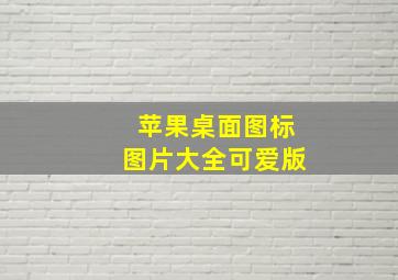 苹果桌面图标图片大全可爱版