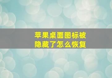 苹果桌面图标被隐藏了怎么恢复