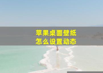 苹果桌面壁纸怎么设置动态