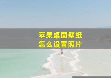 苹果桌面壁纸怎么设置照片