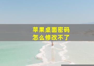 苹果桌面密码怎么修改不了