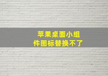 苹果桌面小组件图标替换不了