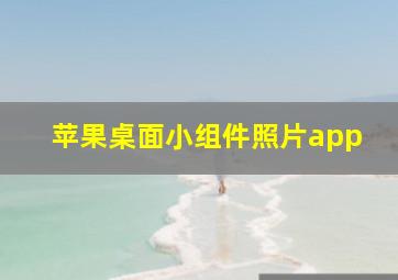 苹果桌面小组件照片app